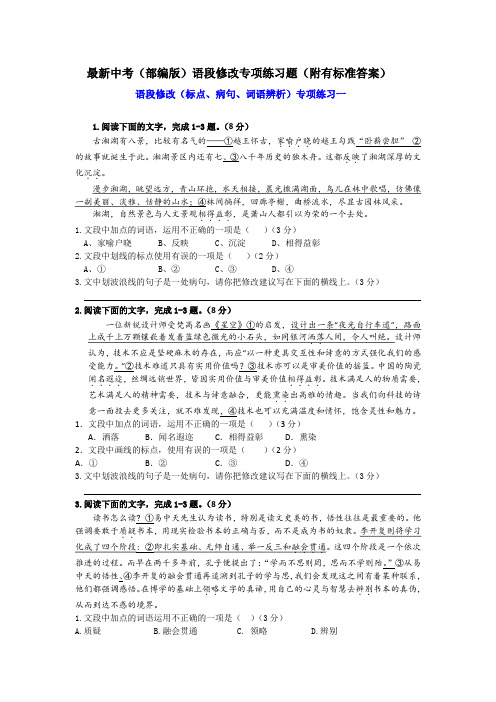 最新中考(部编版) 标点、病句和词语运用综合语段修改专项练习题(附标准答案)