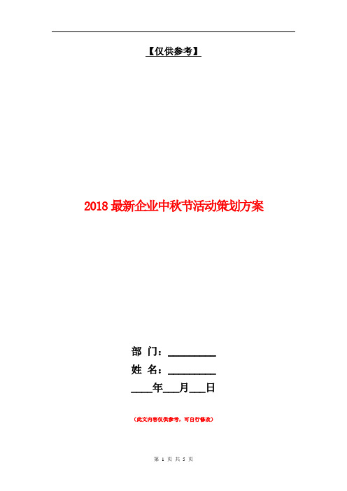 2018最新企业中秋节活动策划方案【最新版】