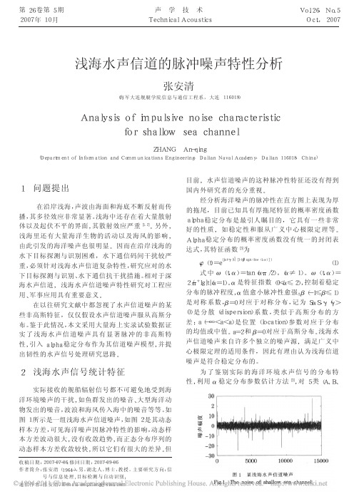 浅海水声信道的脉冲噪声特性分析a