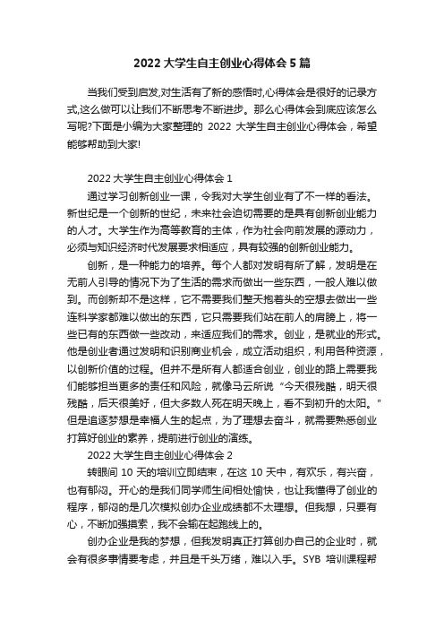 2022大学生自主创业心得体会5篇