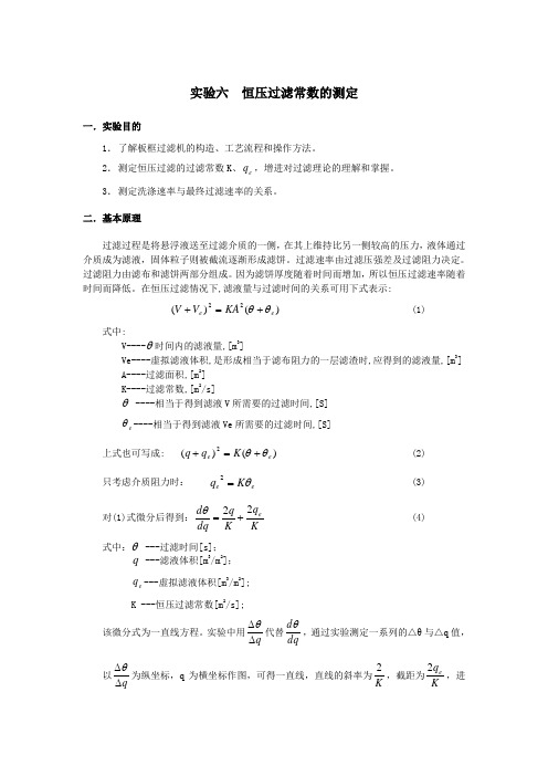 实验五恒压过滤常数的测定