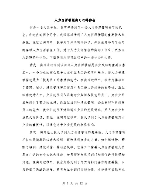 人力资源管理实习心得体会(五篇)