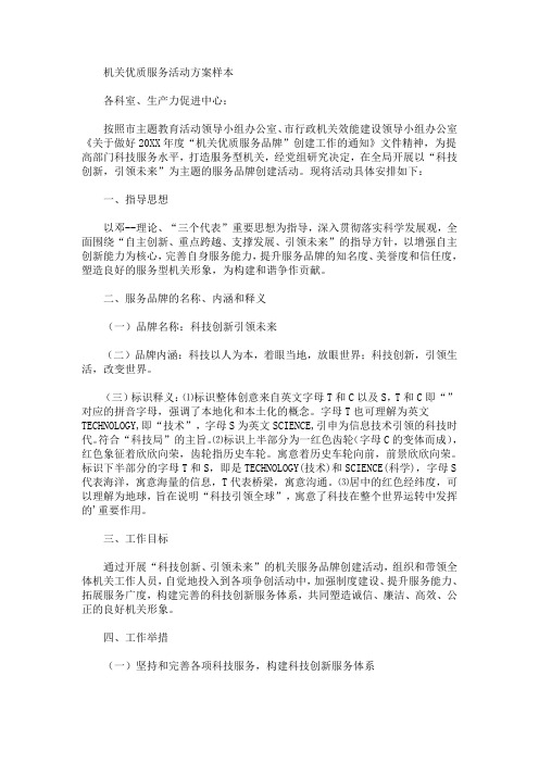机关优质服务活动方案样本(最新)