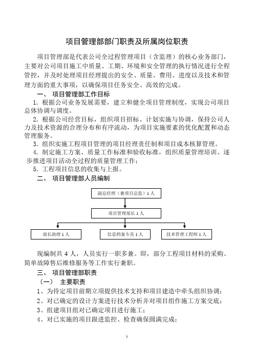 项目管理部部门职责及岗位说明