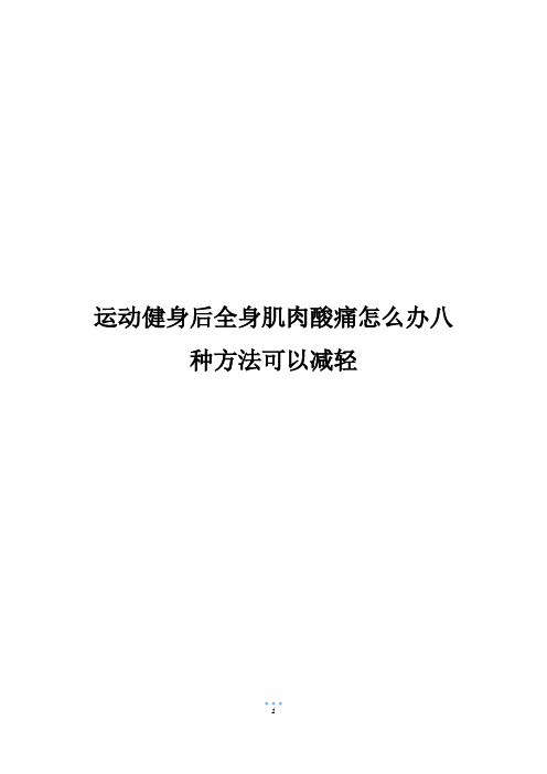 运动健身后全身肌肉酸痛怎么办八种方法可以减轻