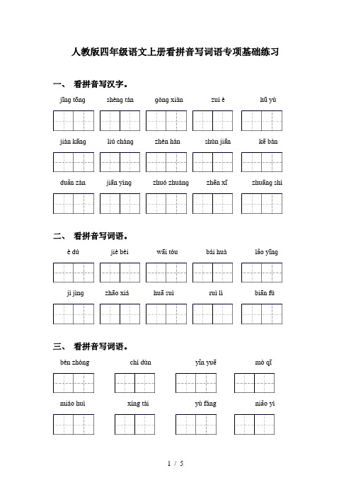 人教版四年级语文上册看拼音写词语专项基础练习