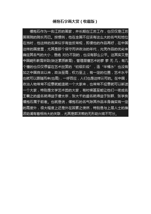 傅抱石字画大赏（收藏版）