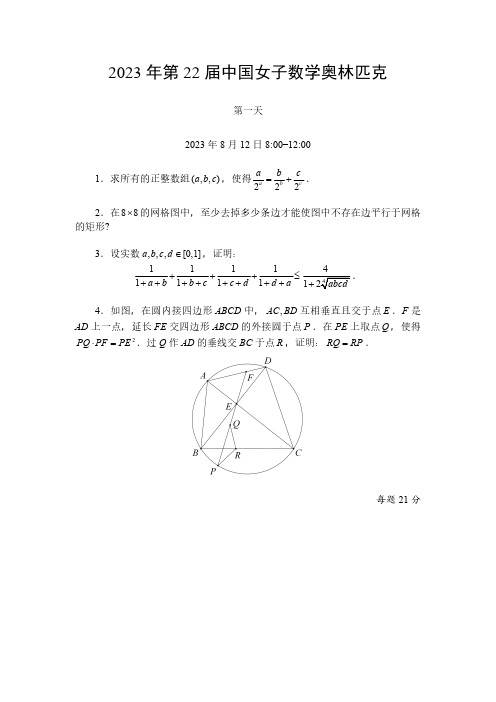 2023年第22届中国女子数学奥林匹克试题