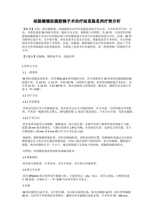 结肠镜辅助腹腔镜手术治疗结直肠息肉疗效分析