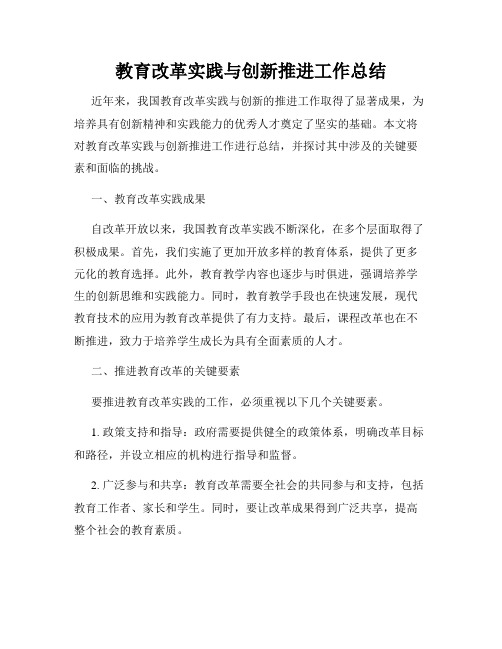 教育改革实践与创新推进工作总结