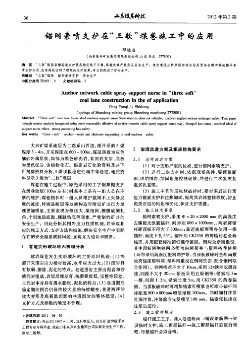 锚网索喷支护在“三软”煤巷施工中的应用