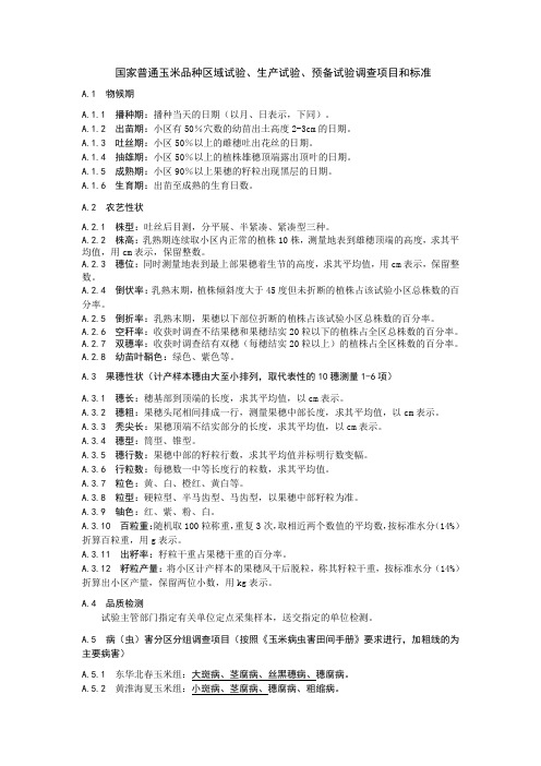 20140401—玉米品种比较试验调查记载项目及标准.-.2014415165717