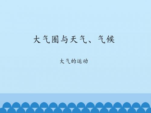 鲁教版高中地理必修1：大气圈与天气、气候-大气的运动_课件1