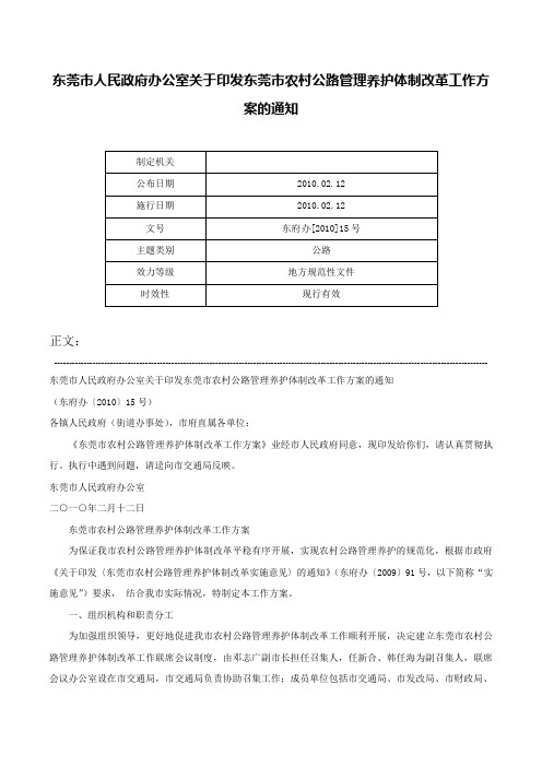 东莞市人民政府办公室关于印发东莞市农村公路管理养护体制改革工作方案的通知-东府办[2010]15号