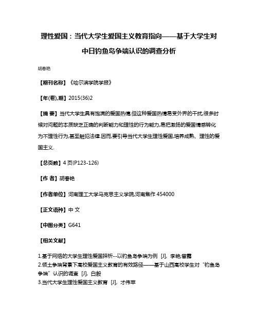 理性爱国:当代大学生爱国主义教育指向——基于大学生对中日钓鱼岛争端认识的调查分析