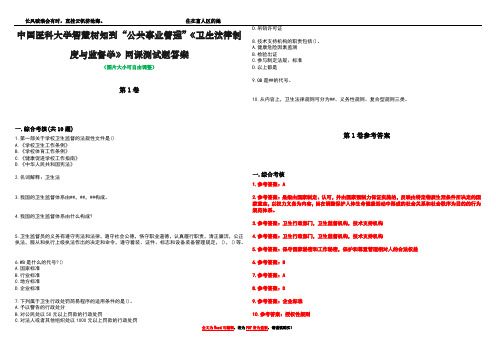 中国医科大学智慧树知到“公共事业管理”《卫生法律制度与监督学》网课测试题答案卷1