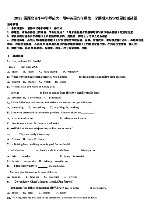 2025届湖北省华中学师范大一附中英语九年级第一学期期末教学质量检测试题含解析
