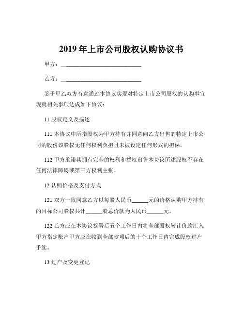 2019年上市公司股权认购协议书