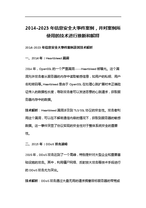 2014-2023年信息安全大事件案例,并对案例所使用的技术进行推断和解释