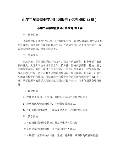 小学二年级寒假学习计划报告(优秀模板12篇)