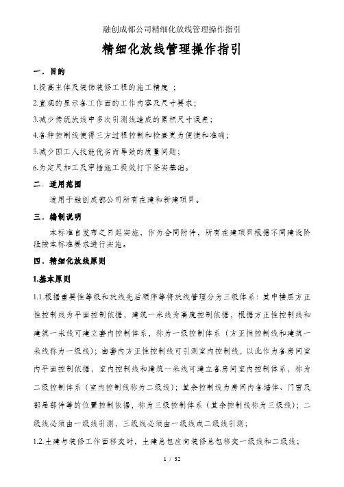 融创成都公司精细化放线管理操作指引