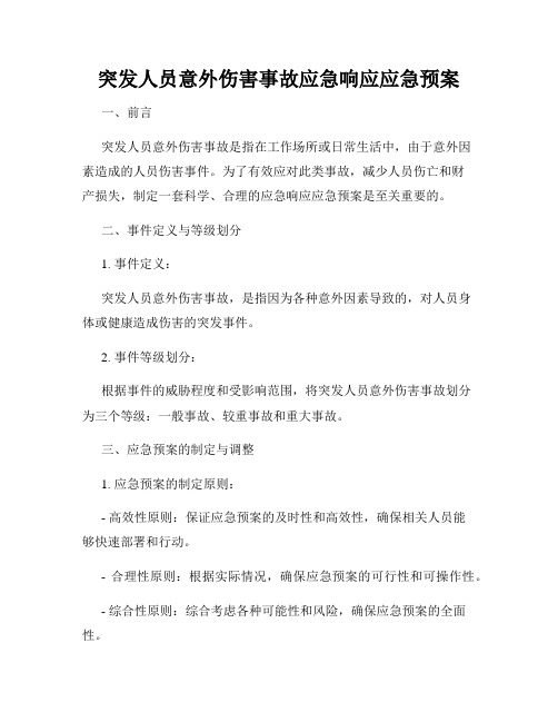 突发人员意外伤害事故应急响应应急预案