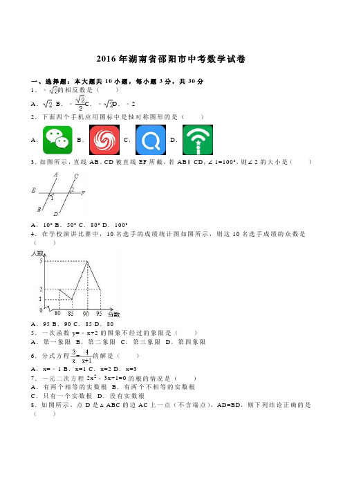 2016年邵阳市中考数学试题解析版