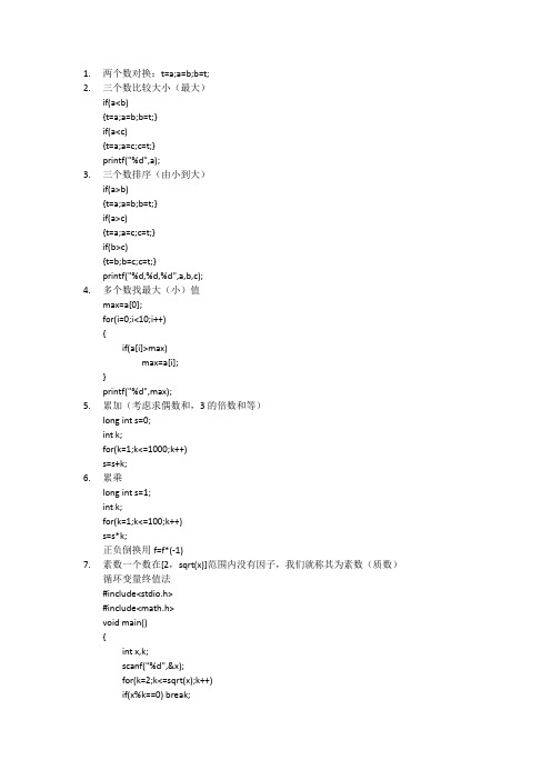 c语言常用算法总结