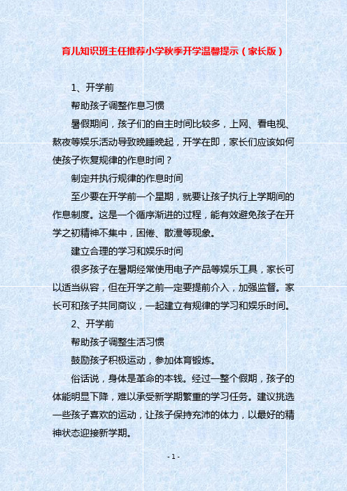育儿知识班主任推荐小学秋季开学温馨提示(家长版)
