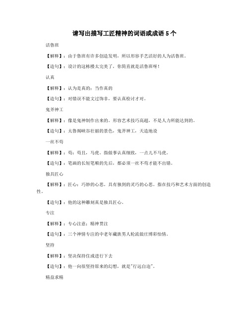 请写出描写工匠精神的词语或成语5个