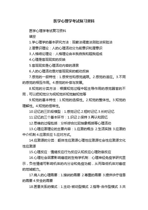 医学心理学考试复习资料