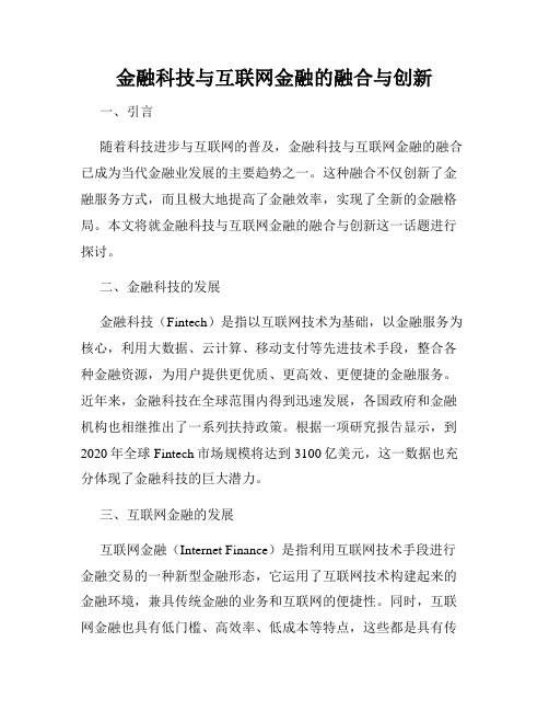 金融科技与互联网金融的融合与创新