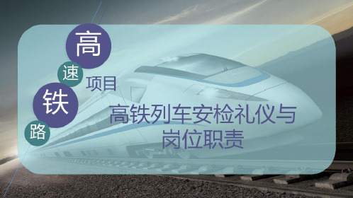 高铁列车安检礼仪与岗位职责_2023年学习资料