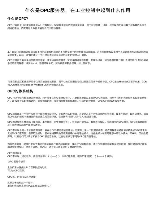 什么是OPC服务器，在工业控制中起到什么作用