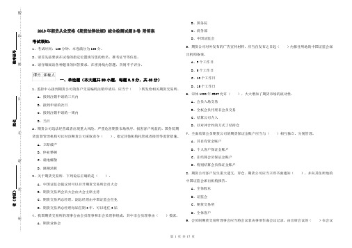 2019年期货从业资格《期货法律法规》综合检测试题B卷 附答案