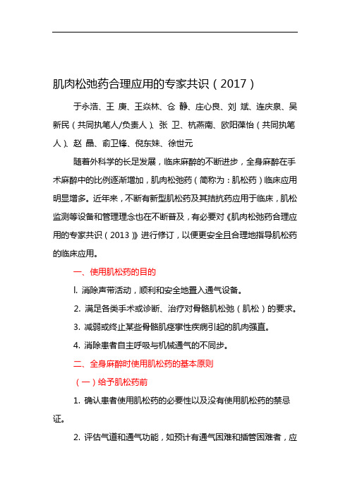 肌肉松弛药合理应用的专家共识2017