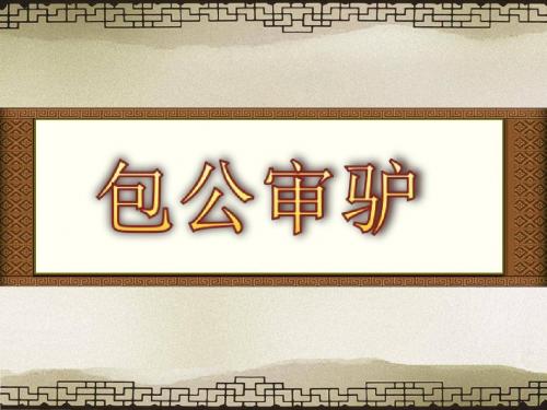 小学语文北师大2001课标版四年级下册五 智谋《包公审驴》