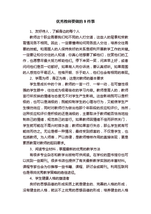 优秀教师要做的9件事