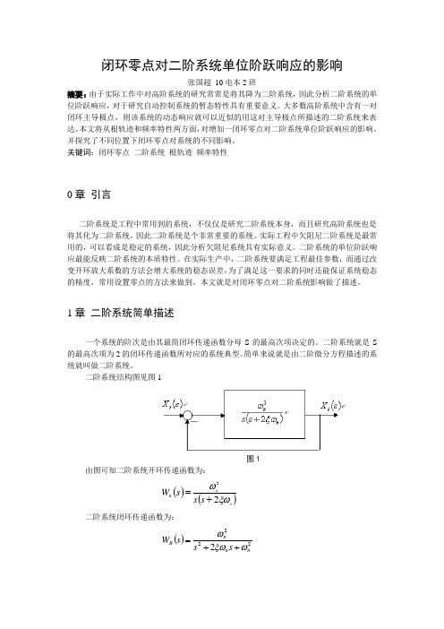 闭环零点对二阶系统单位阶跃响应的影响