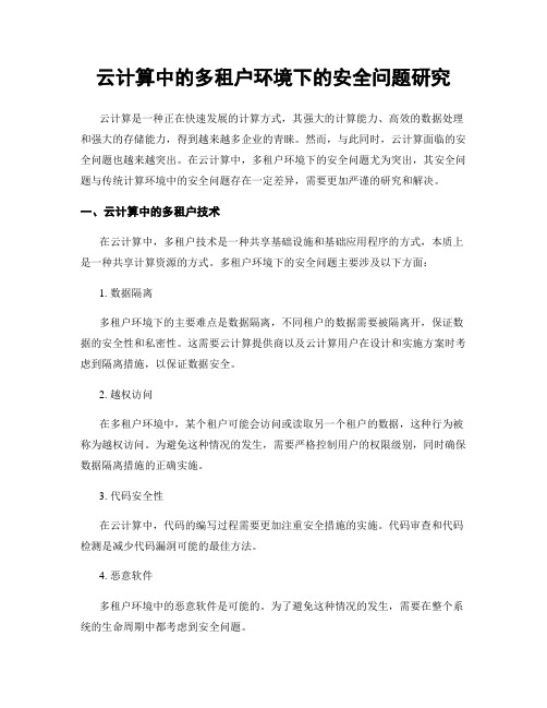 云计算中的多租户环境下的安全问题研究