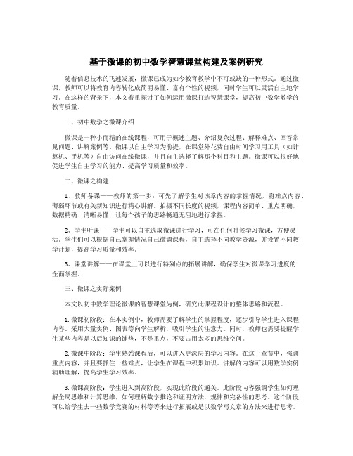 基于微课的初中数学智慧课堂构建及案例研究