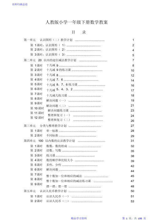 最全面最新人教版小学一年级数学下册全册教案2021