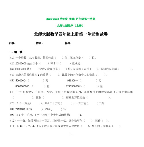 北师大版数学四年级上册第一单元测试卷(打印版)