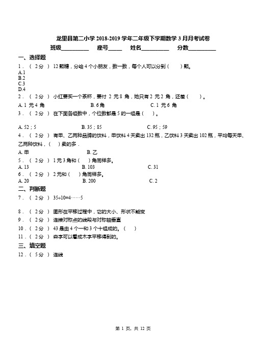 龙里县第二小学2018-2019学年二年级下学期数学3月月考试卷