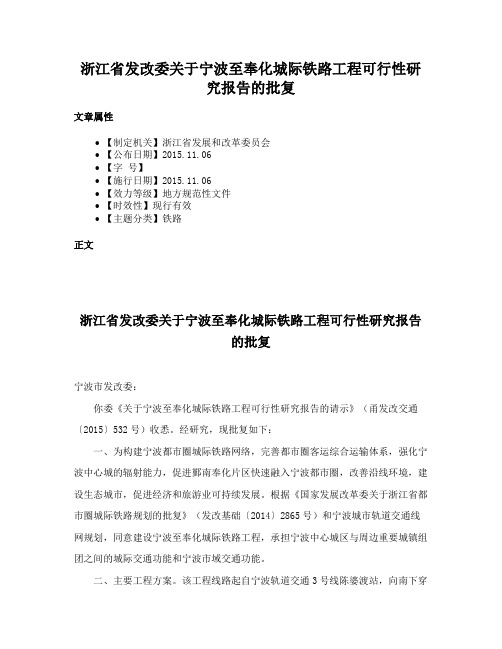 浙江省发改委关于宁波至奉化城际铁路工程可行性研究报告的批复