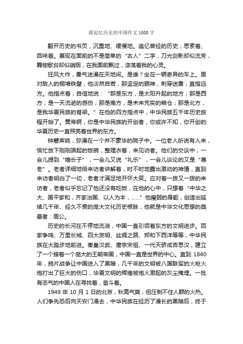 我追忆历史的中国作文1000字_高二作文_