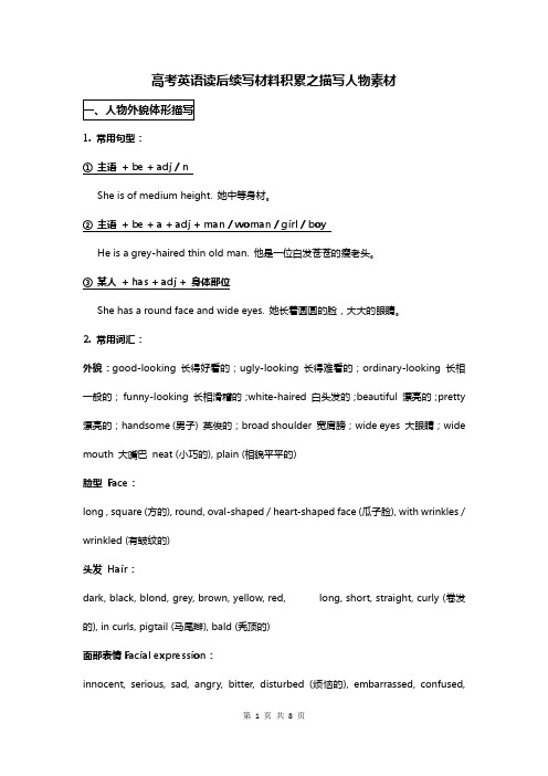 高考英语读后续写材料积累之描写人物素材