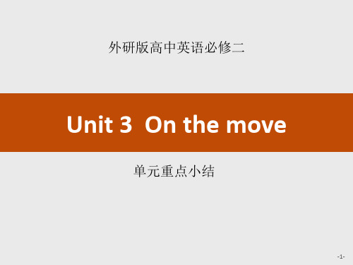 高中英语必修二《Onthemove》单元重点小结PPT精品课件