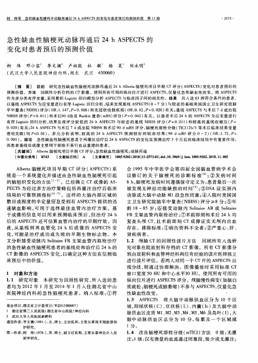 急性缺血性脑梗死动脉再通后24h ASPECTS的变化对患者预后的预测价值