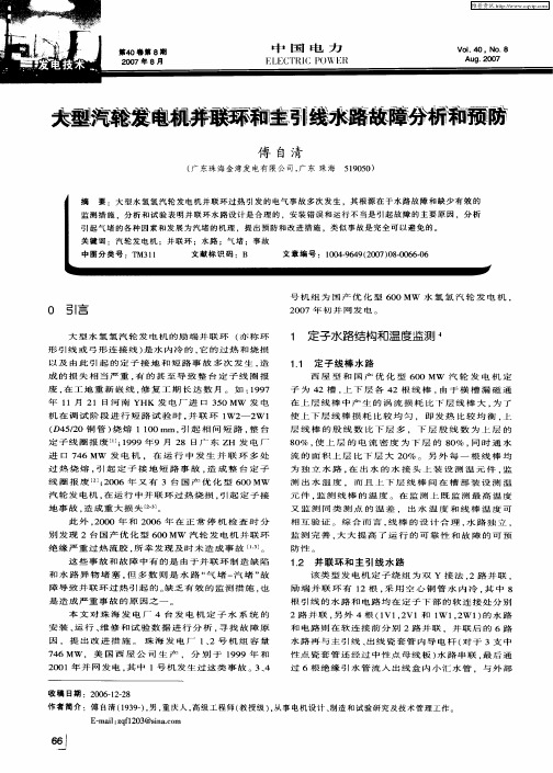 大型汽轮发电机并联环和主引线水路故障分析和预防